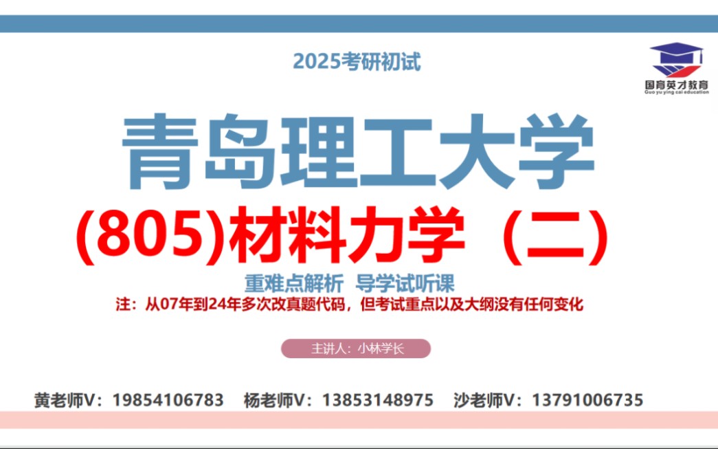 青岛理工大学(805)材料力学(二)考研导学课重难点解析/导学试听课/直系高分学长学姐经验分享适用专业:(080200)机械工程(085500)机械哔哩...