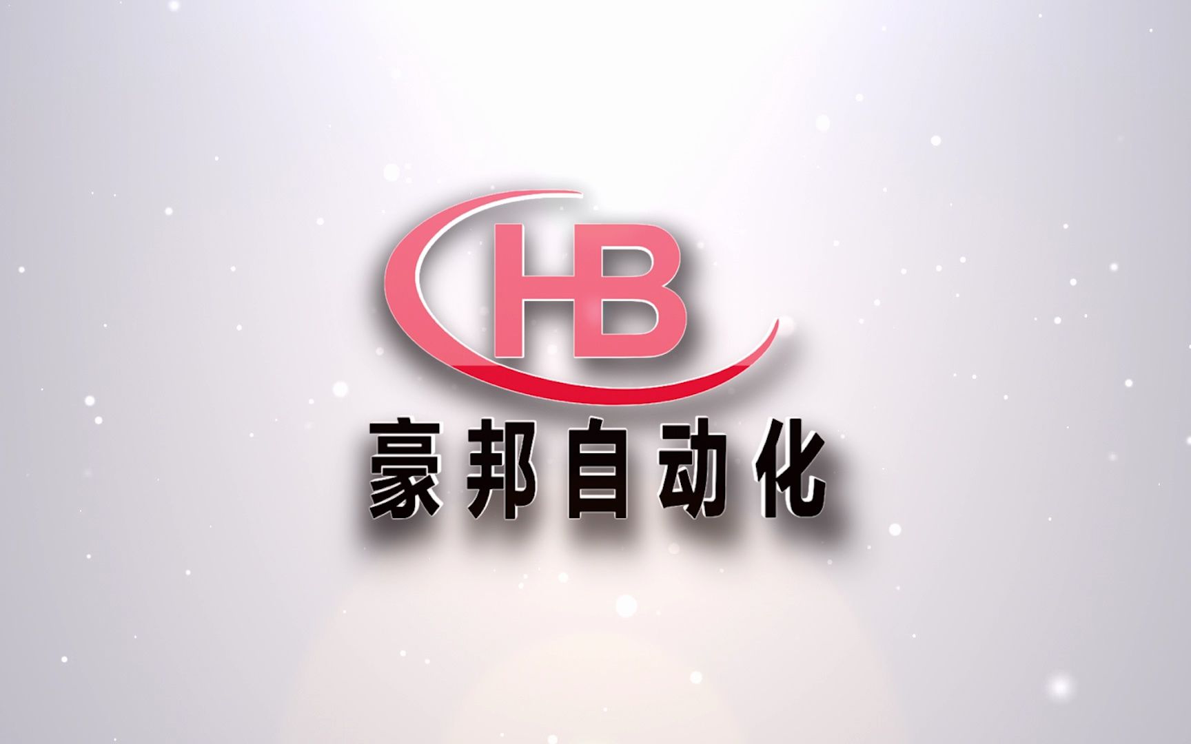 东莞豪邦自动化哔哩哔哩bilibili