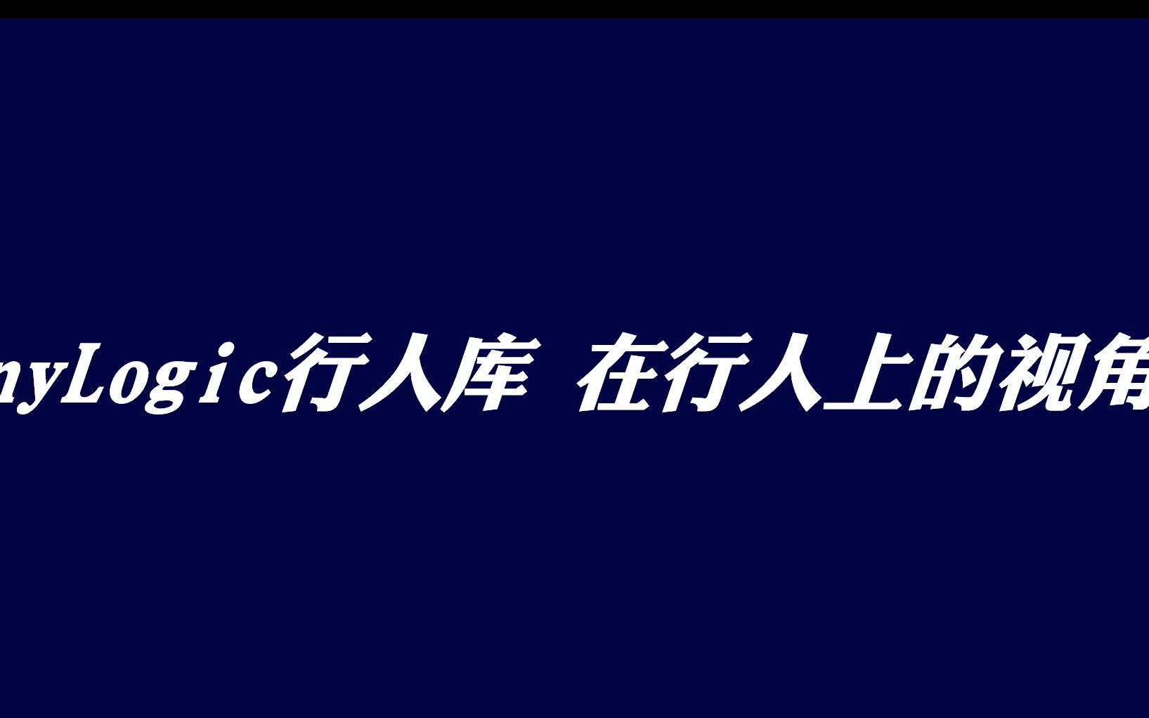 AnyLogic行人库 完整三层地铁站建模 视角固定在行人上