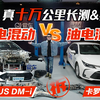 楚少归来揭开谁是最终神话！十万公里长测+拆解！秦PLUS DM-i VS 卡罗拉双擎！_哔哩哔哩_bilibili