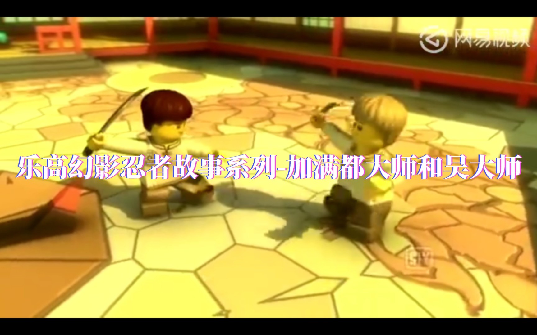乐高幻影忍者故事系列-加满都和吴大师