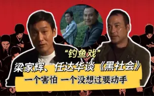 Tải video: 梁家辉、任达华谈《黑社会》钓鱼戏：一个害怕，一个没想过动手！