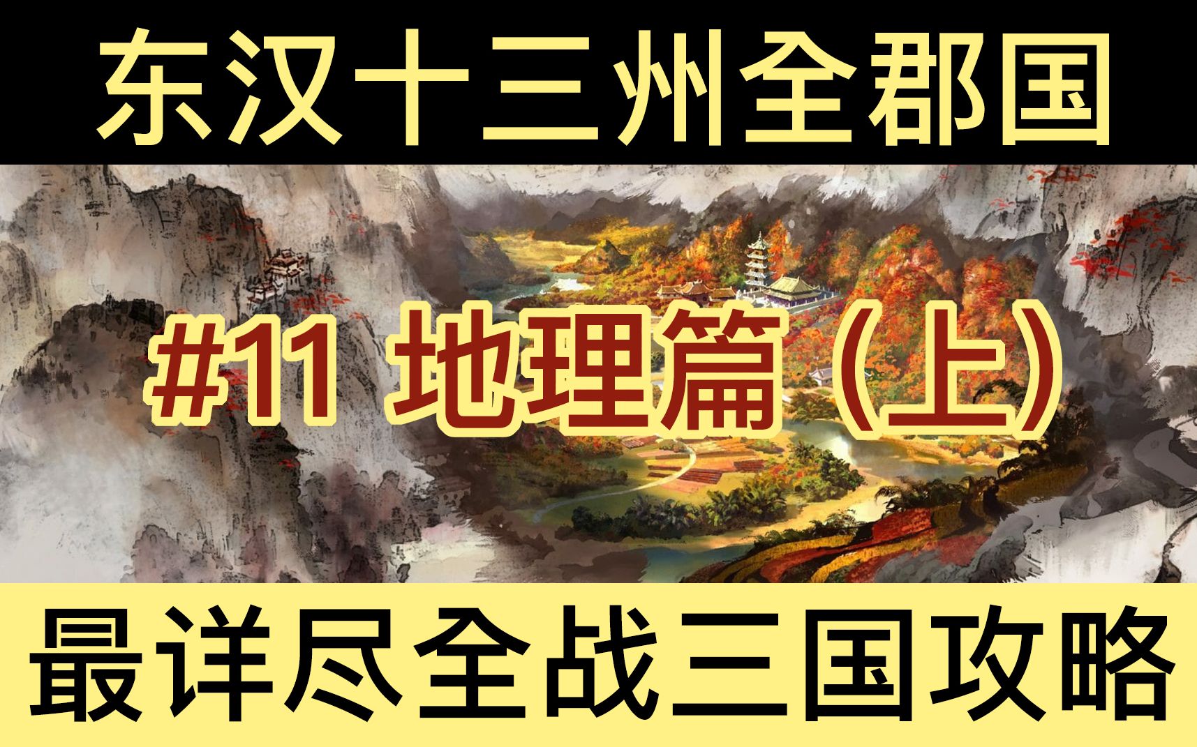 [图]【全面战争：三国】最简实用分析#11：地理篇 (上)