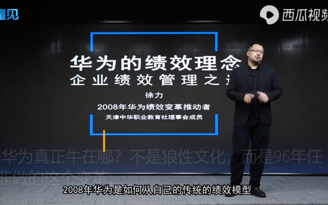 华为真正牛在哪?不是狼性文化,而是96年任正非做的这个变革.徐力 学华为的绩效管理提升团队战斗力哔哩哔哩bilibili