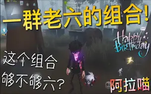 Download Video: 【第五人格】一群老六的组合！这个组合够6！