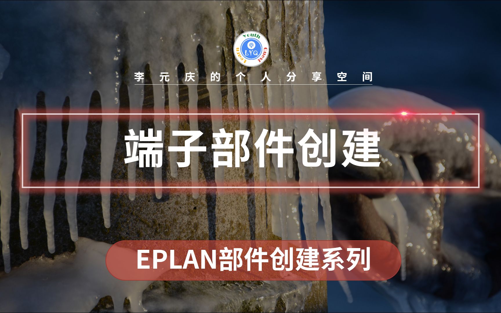 EPLAN 部件创建系列教程 第28章 端子部件创建哔哩哔哩bilibili