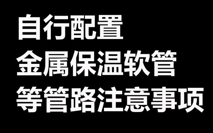 冷热一体机 自行配置软管的管路注意事项哔哩哔哩bilibili