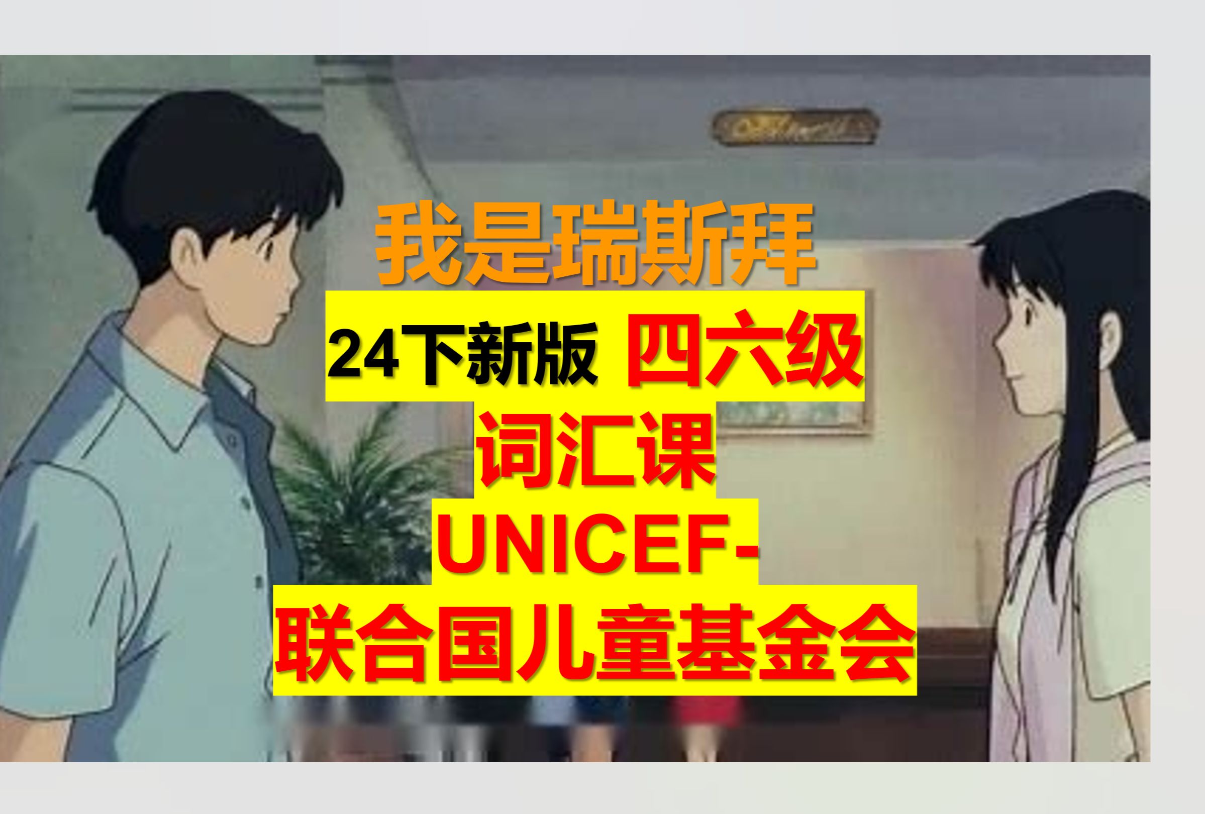 四六级词汇课Unicef联合国儿童基金会哔哩哔哩bilibili