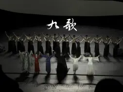 Download Video: 「舞剧九歌」北京天桥首演谢幕