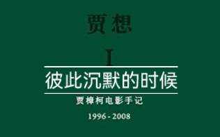 [图]《贾想：贾樟柯电影手记》金句98 两个人伫立南特街头，都不知道再往下该说些什么。对我来说，这一幕并不尴尬，法国人说：彼此沉默的时候，其实正有天使飞过。