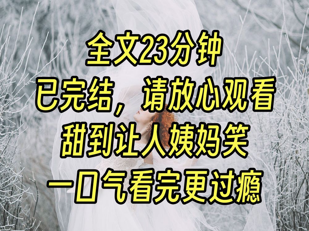 [图]【完结甜文】我得到了一个恋爱催眠系统。 我催眠了恶毒反派，让他成为了我的男朋友。 没错，我喜欢这个恶毒反派。