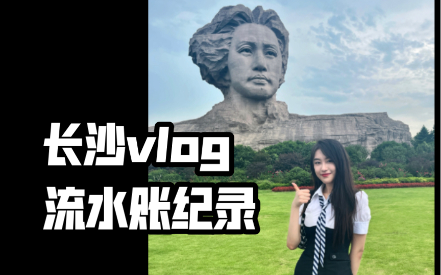 椰的流水账vlog长沙篇哔哩哔哩bilibili