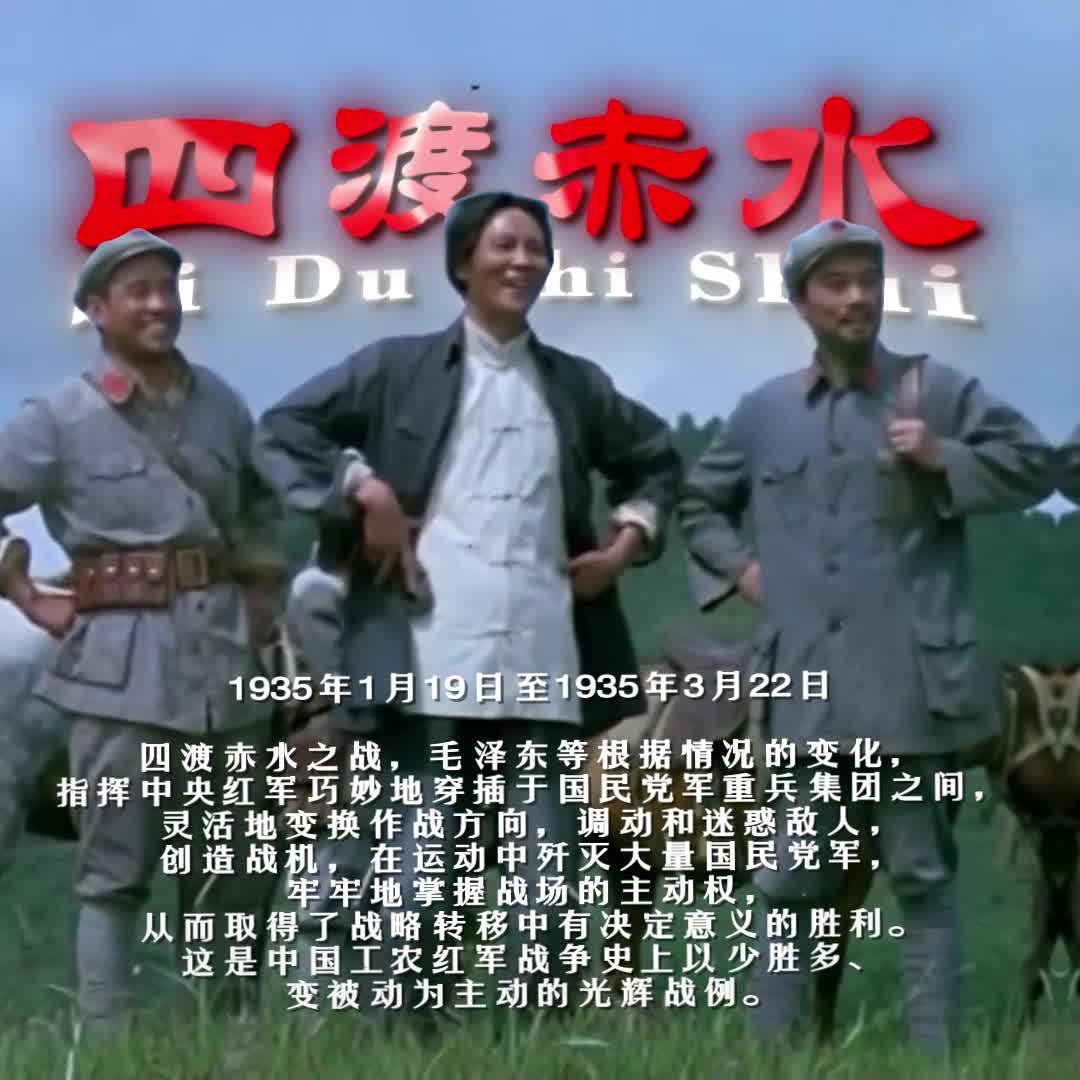 "四渡赤水,神来之笔"