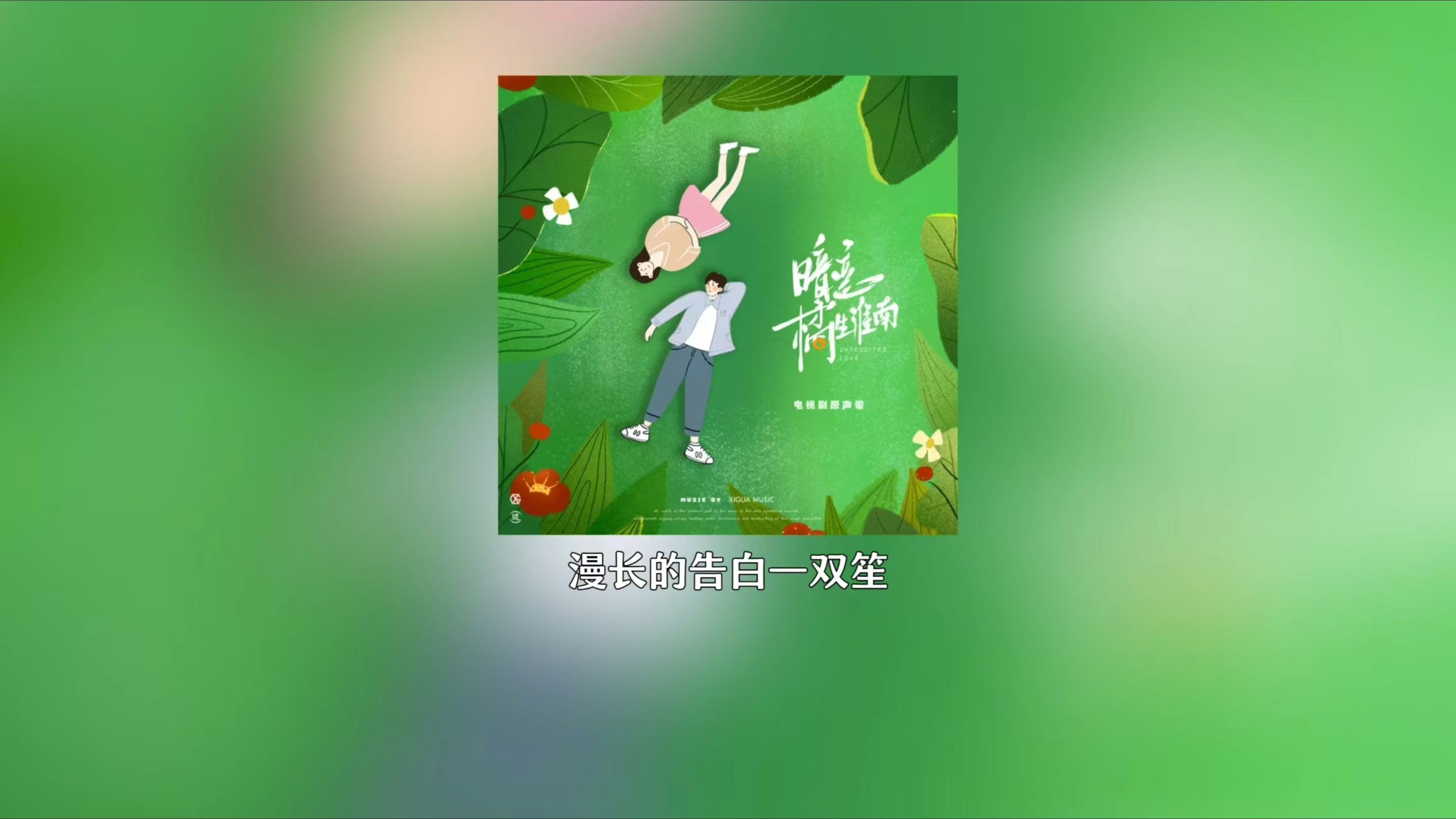 宝藏歌曲之双笙《漫长的告白》