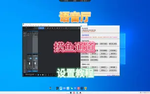 Video herunterladen: 语音厅摸鱼通道 老铁们来看设置教程