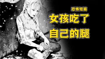 Descargar video: 【树哥】女孩在生日这天，吃下了自己的腿。恐怖短篇《温暖的雪》