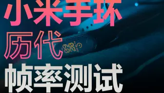 『硬核测试』小米手环4/5/6屏幕最高帧率测试与实际使用帧率测试