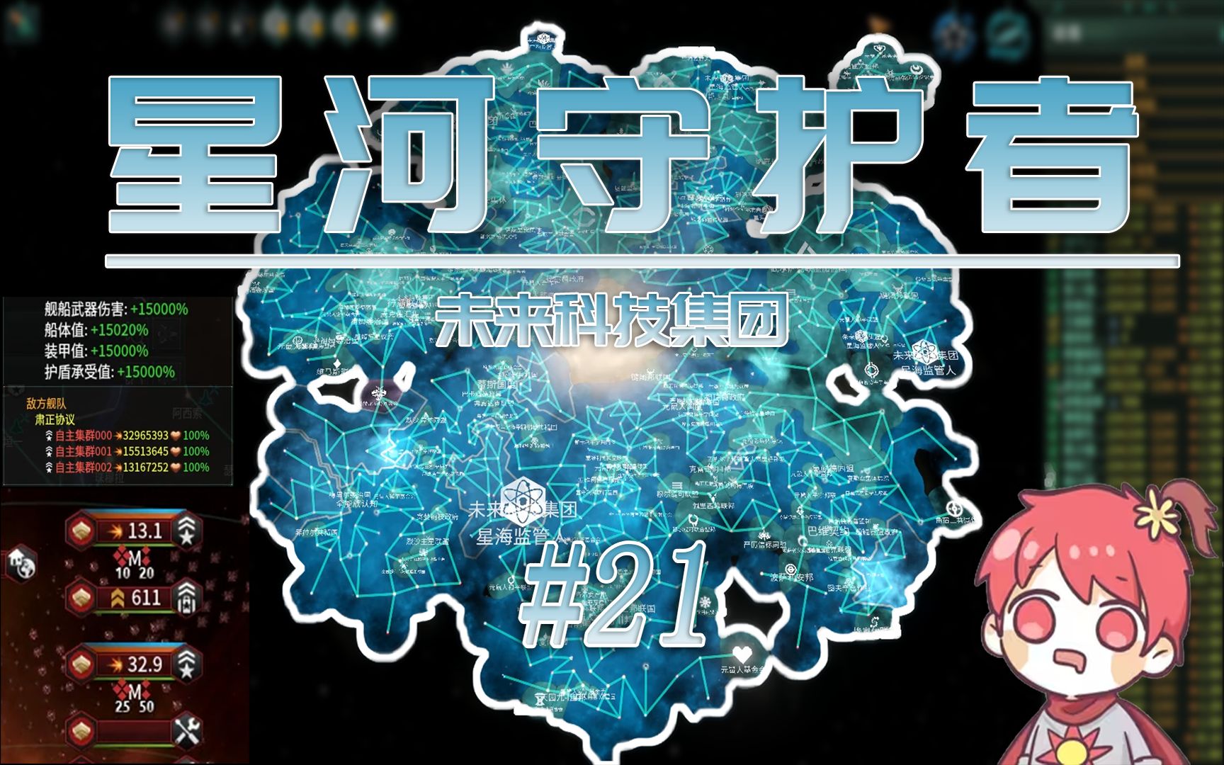 【群星stellaris】王老菊教我手撕150倍天灾 #21(完)「星河守护者」