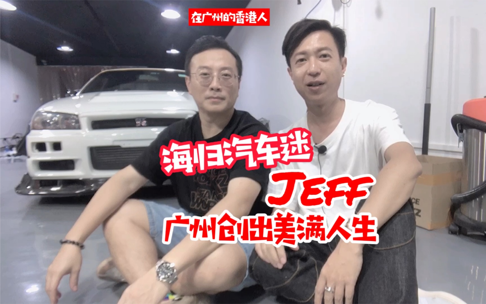 [图]海归汽车迷Jeff，广州创出美满人生｜在广州的香港人