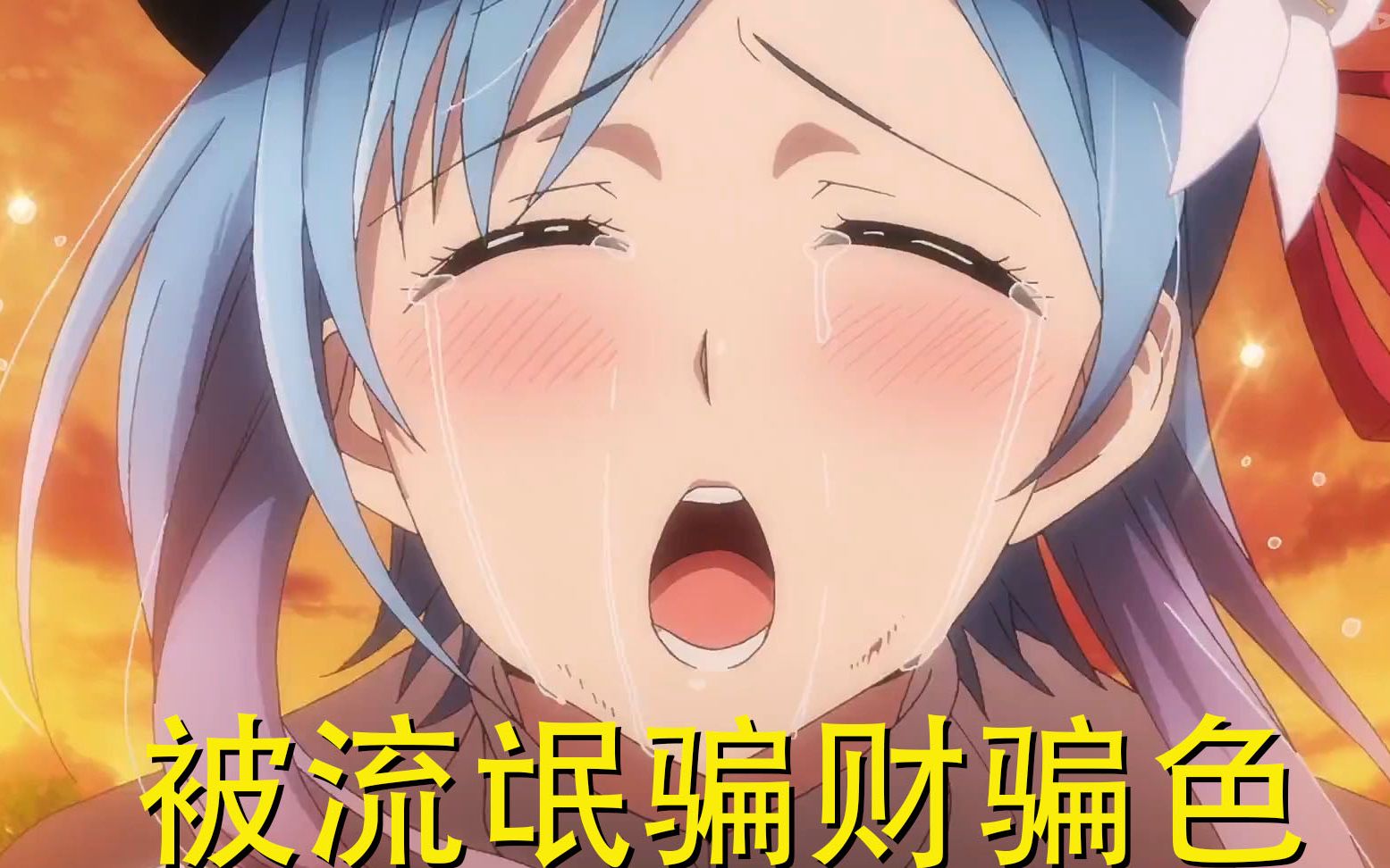 这番真爽300多岁臭流氓竟然拒绝了10多岁美少女