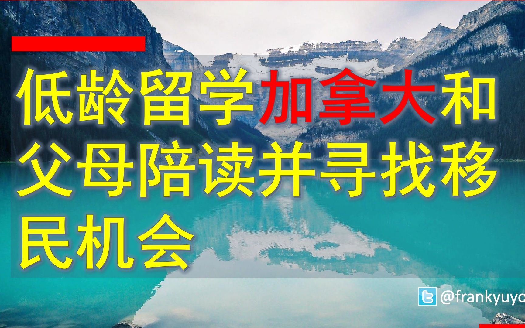 14 低龄留学加拿大和父母陪读并寻找移民机会哔哩哔哩bilibili