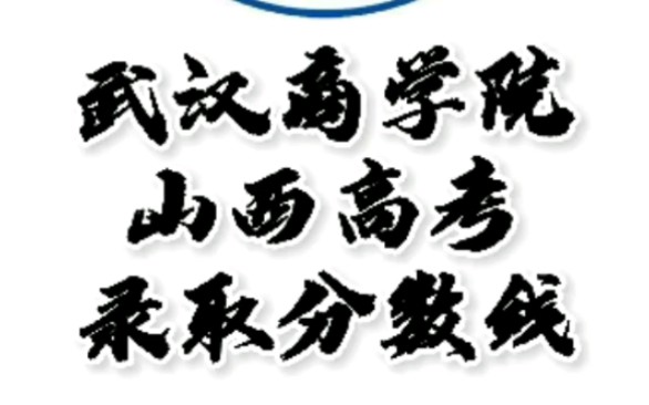 武汉商学院录取分数线,武汉商学院怎么样?山西高考志愿填报武汉商学院理科文科要多少分?武汉商学院招生人数最低分,武汉商学院哪些专业好?#武汉...