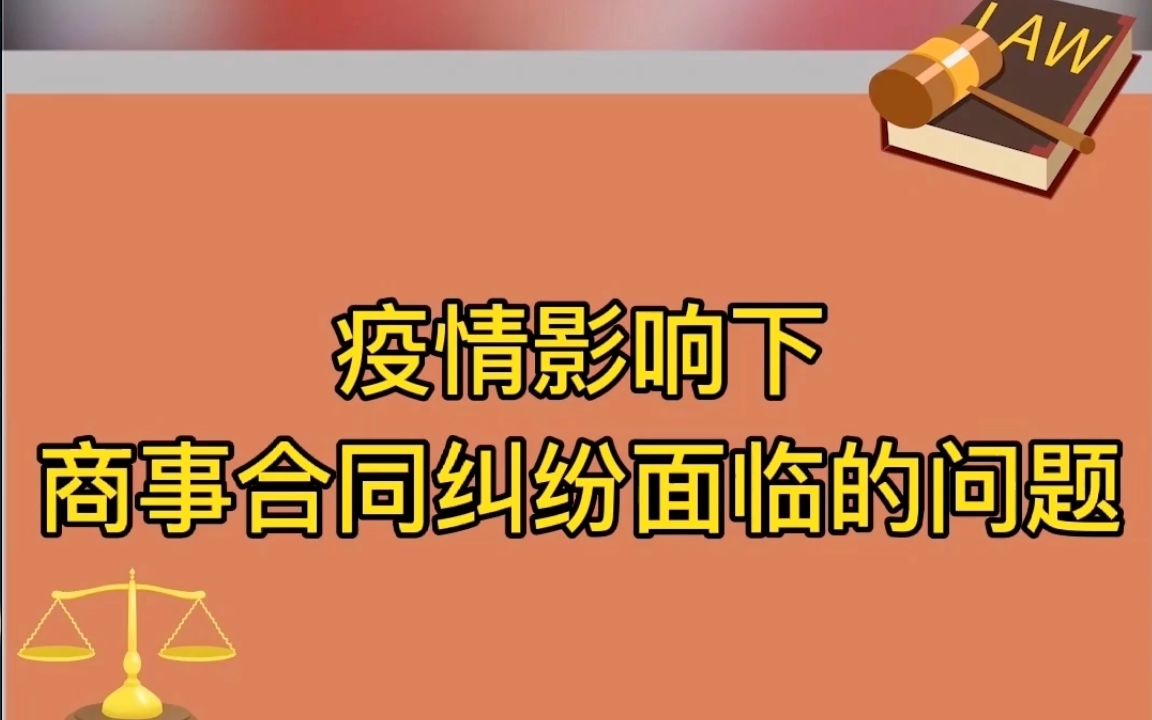 疫情影响下 商事合同纠纷面临解决的问题公衡律师事务所抗疫普法哔哩哔哩bilibili