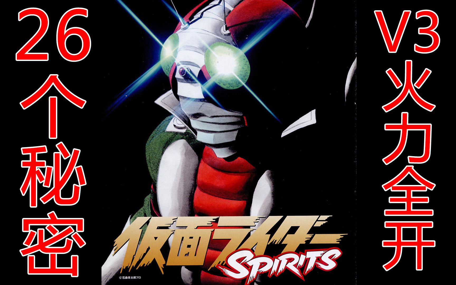 特摄杂谈假面骑士spirits14修卡大首领越狱v3火力全开