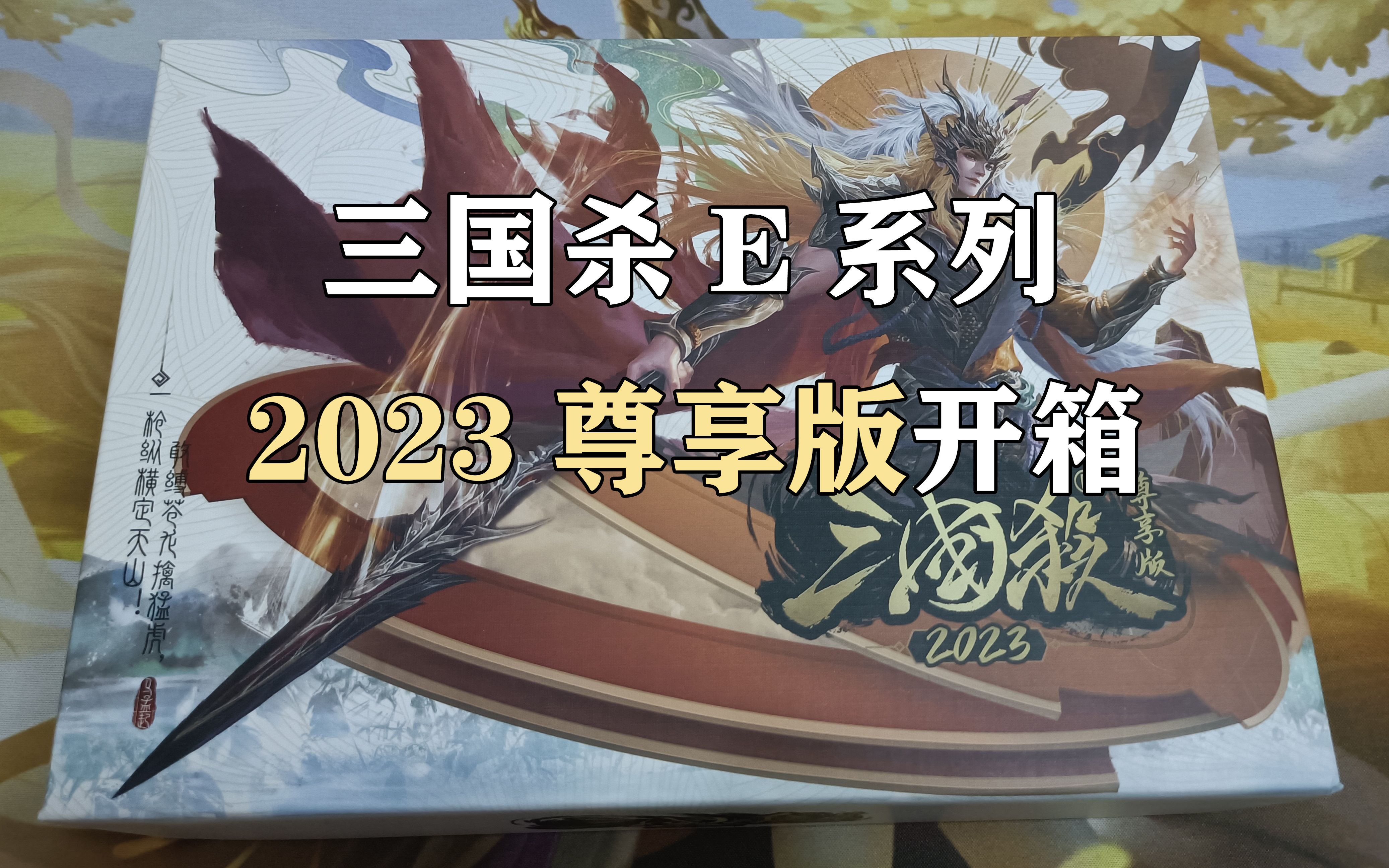 三国杀E系列2023尊享版(马超尊享版)开箱三国杀