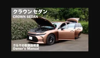 Descargar video: TOYOTA CROWN SEDAN 丰田16代皇冠 / 功能介绍一览 / 车主手册 / 2024 年