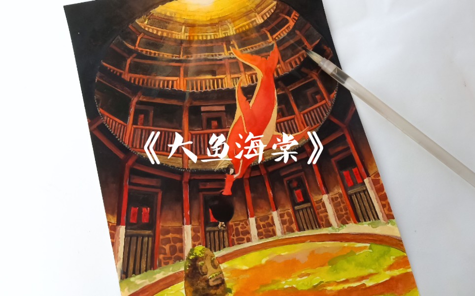 【夏诗】用水彩来还原出《大鱼海棠》的经典场景吧~哔哩哔哩bilibili