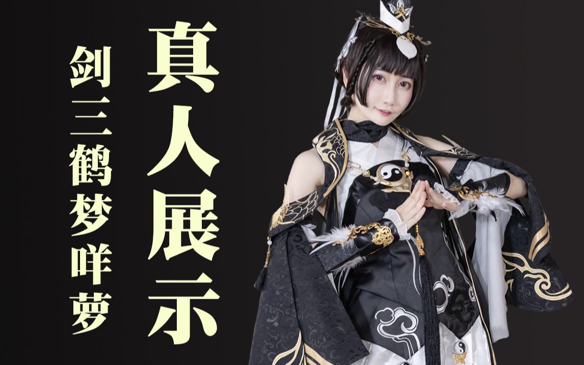 【剑三】鹤梦咩萝真人动态展示——华山上的小绵羊!