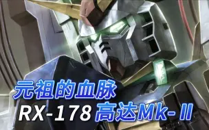 Скачать видео: 【SF高达百科】RX-178 高达Mk-Ⅱ-元祖的血脉