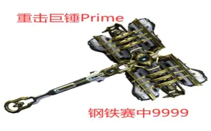 Download Video: 众生平等锤！重击巨锤prime！！病毒直伤钢铁赛中9999