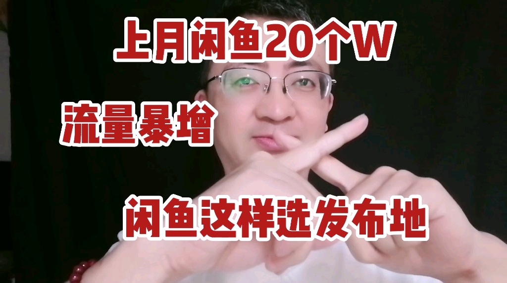 闲鱼卖货这样选择发布地,流量暴增,上个月闲鱼20个W哔哩哔哩bilibili