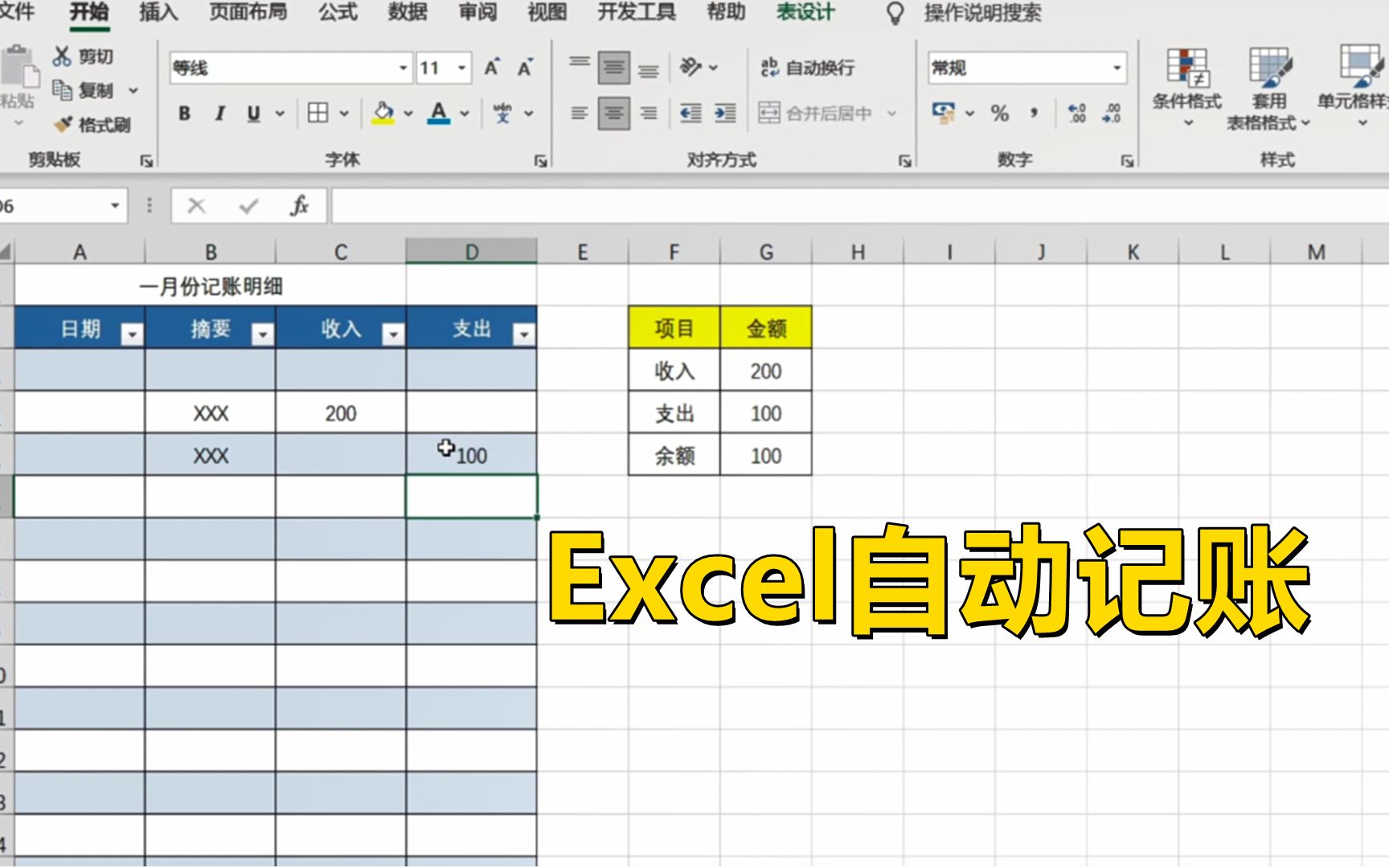 用Excel制作一个自动记账表格,超级简单!有手就能做哔哩哔哩bilibili