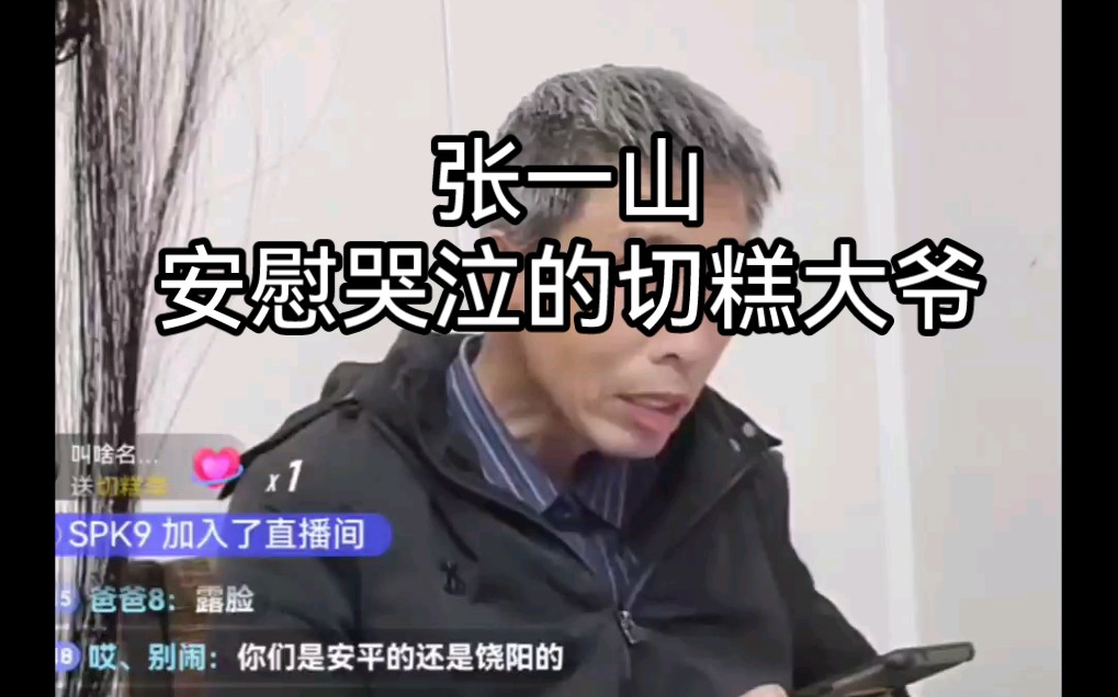 [图]切糕大爷哭了，张一山电话安慰