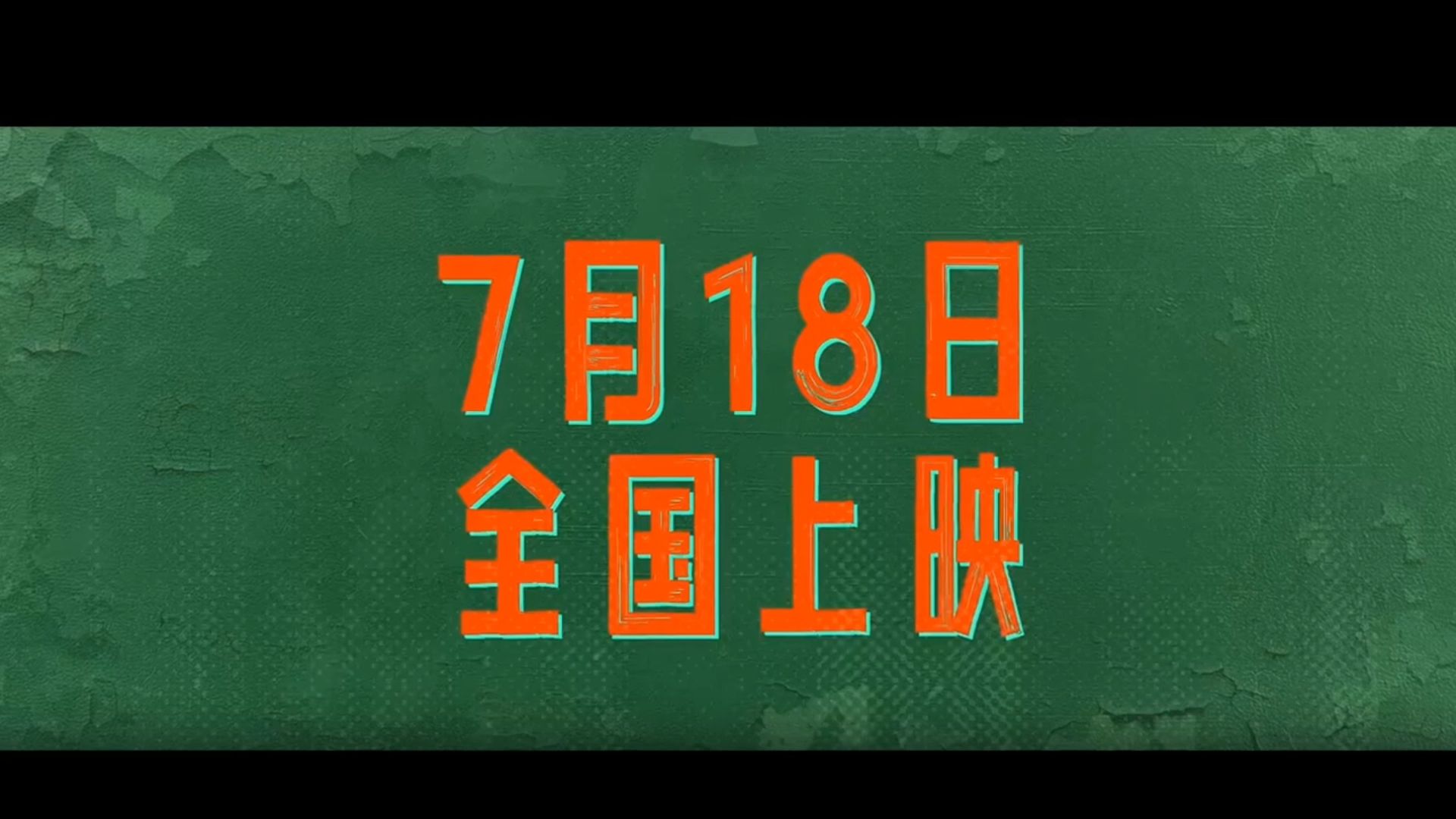 《抓娃娃》沈腾马丽2024今年暑期档爆款喜剧电影,沈马组合本月院线上映,魏翔 ,贾冰,张子栋,于洋等喜剧大咖联合出演哔哩哔哩bilibili