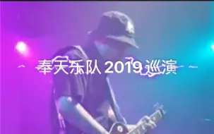 Descargar video: 奉天乐队2019年巡演现场，张海天solo