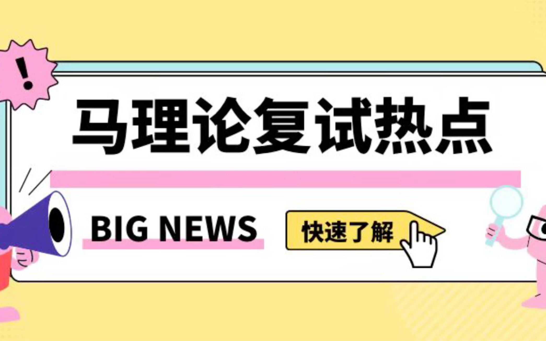 [图]2024马理论考研 | 2023马理论复试热点 | 思想政治教育复试 | 学科思政复试