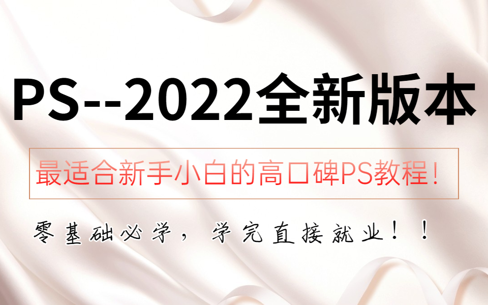 [图]【PS-2022全新版本】疯狂推荐！最适合新手小白的高口碑PS教程！零基础必学，学完直接就业！！