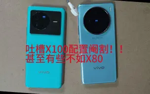 Download Video: 吐槽VIVO X100配置阉割：音质与摄相对比前两代X80甚至下降！