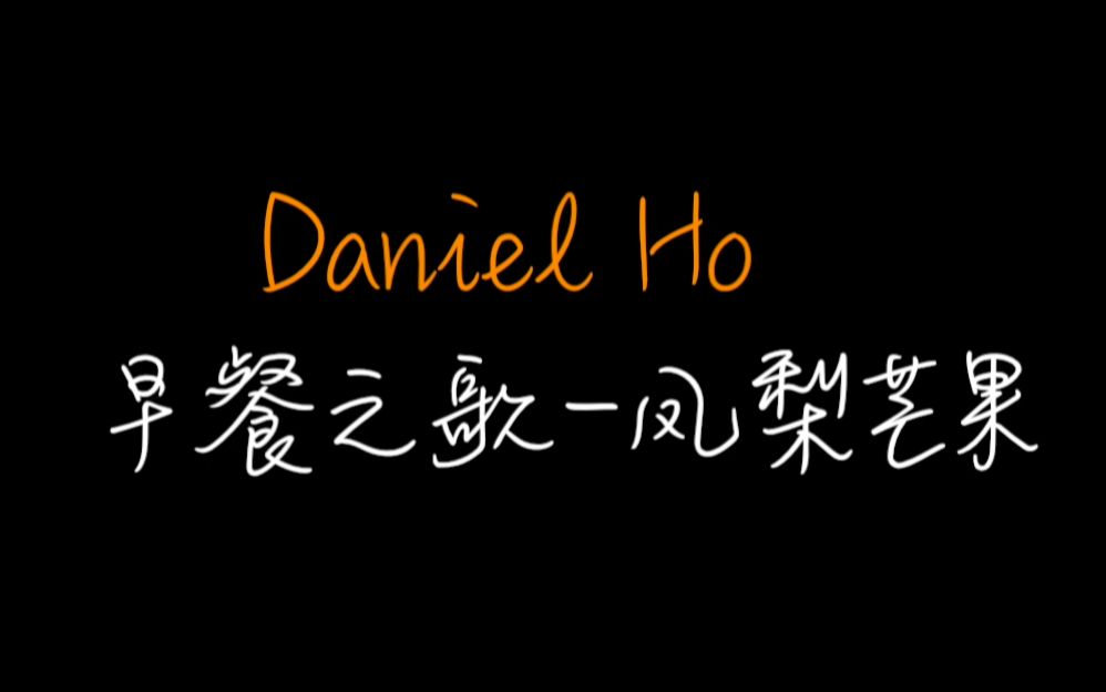 [图]【尤克里里弹奏】Daniel Ho——凤梨芒果 用尤克里里演奏早餐之歌