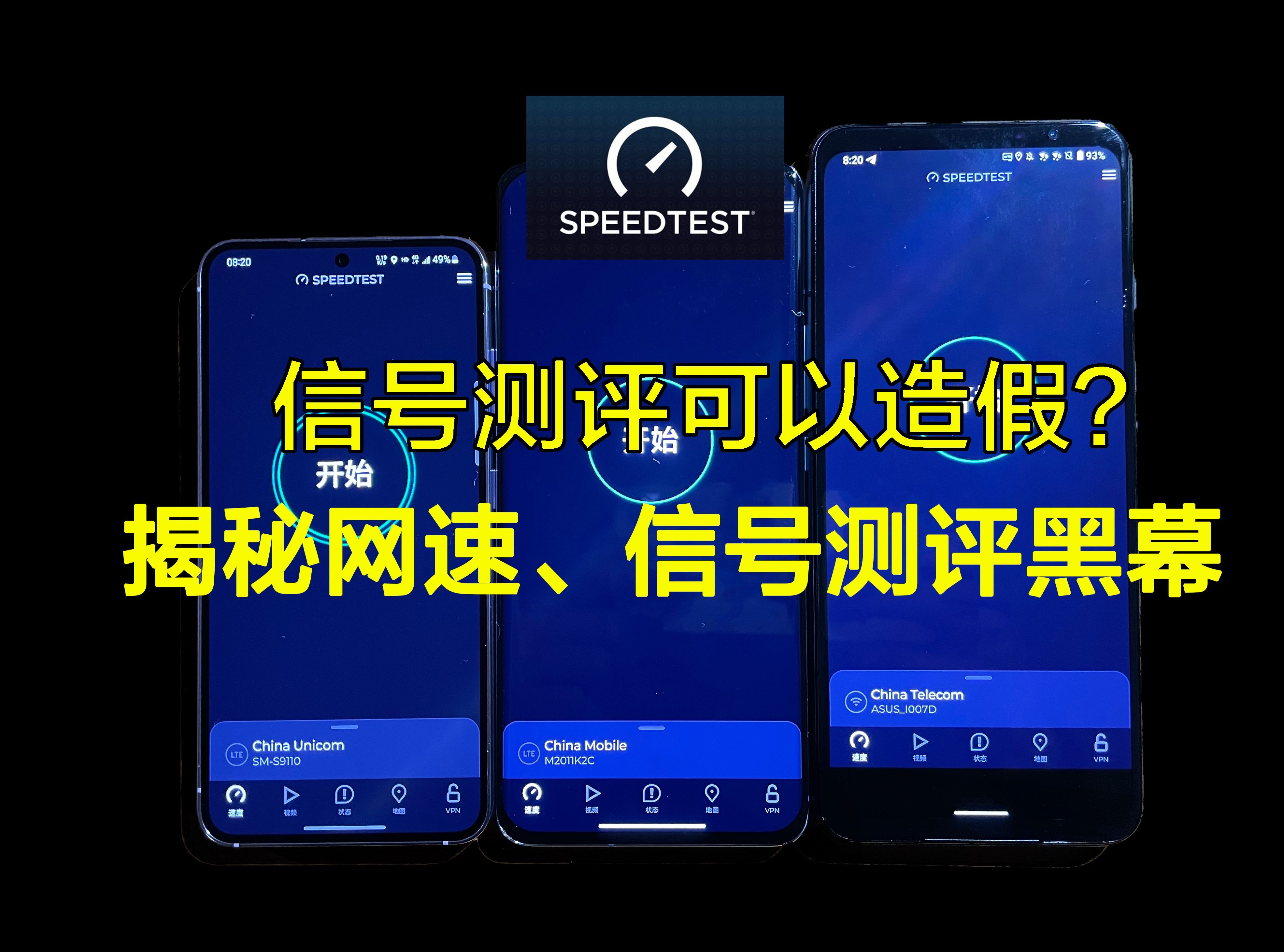 揭秘信号网速测评如何造假,你还敢信吗?哔哩哔哩bilibili