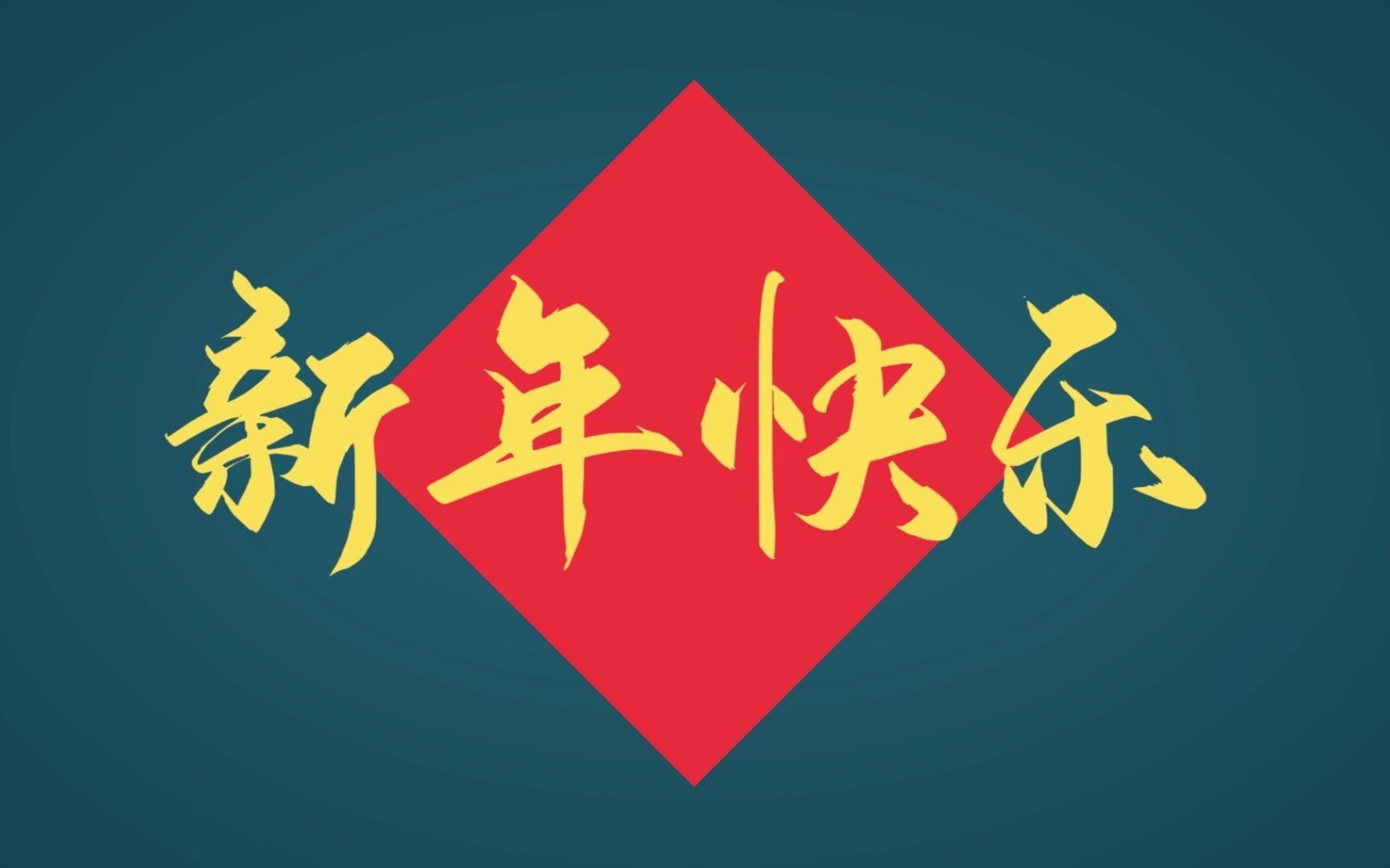 2021年韵华萱品牌IP形象新年祝福哔哩哔哩bilibili