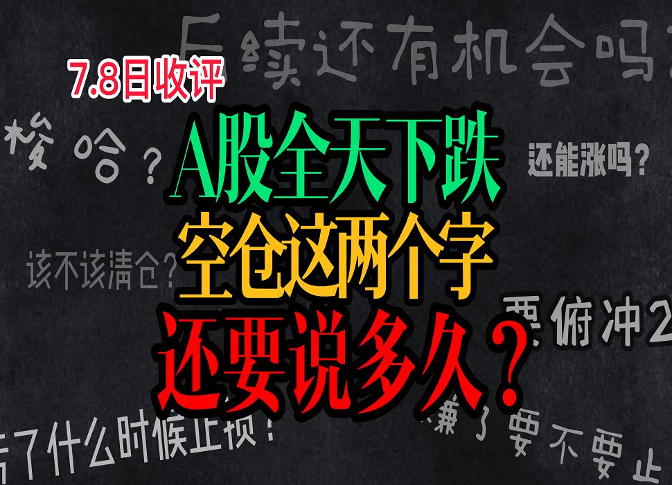 A股:7月8日收评:A股全天下跌,空仓这两个字,还要说多久?哔哩哔哩bilibili