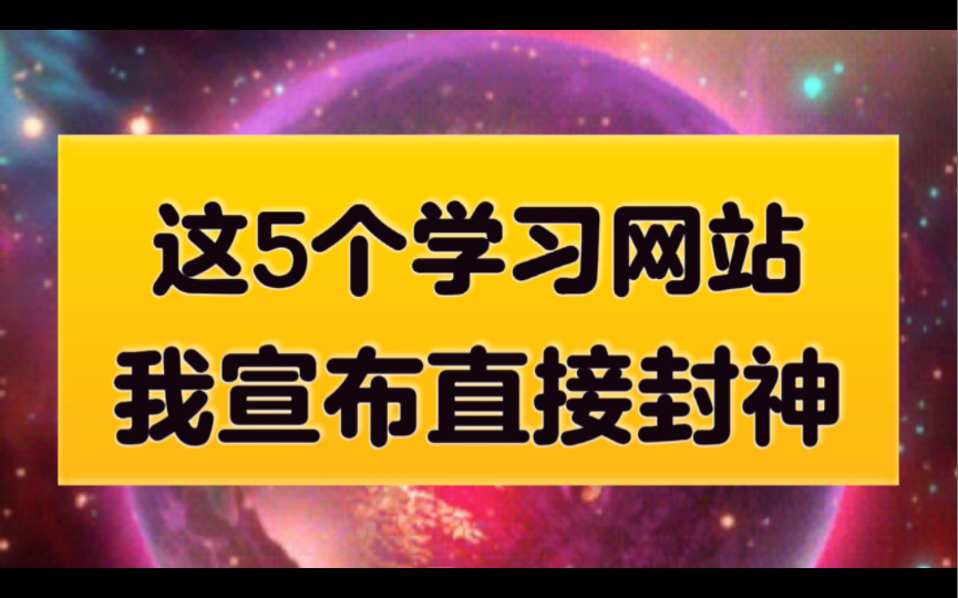 个个封神!5个神仙级学习网站!让你直呼卧槽!哔哩哔哩bilibili