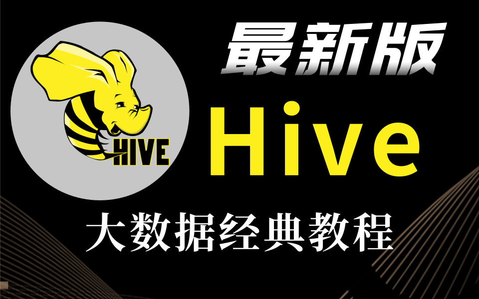 Hive教程(最新最细致的hive框架详解),大数据Hive框架学习从入门到精通,数据仓库Hive—1天完全掌握Hive学完可以处理日常Hive工作【共38P】哔哩...