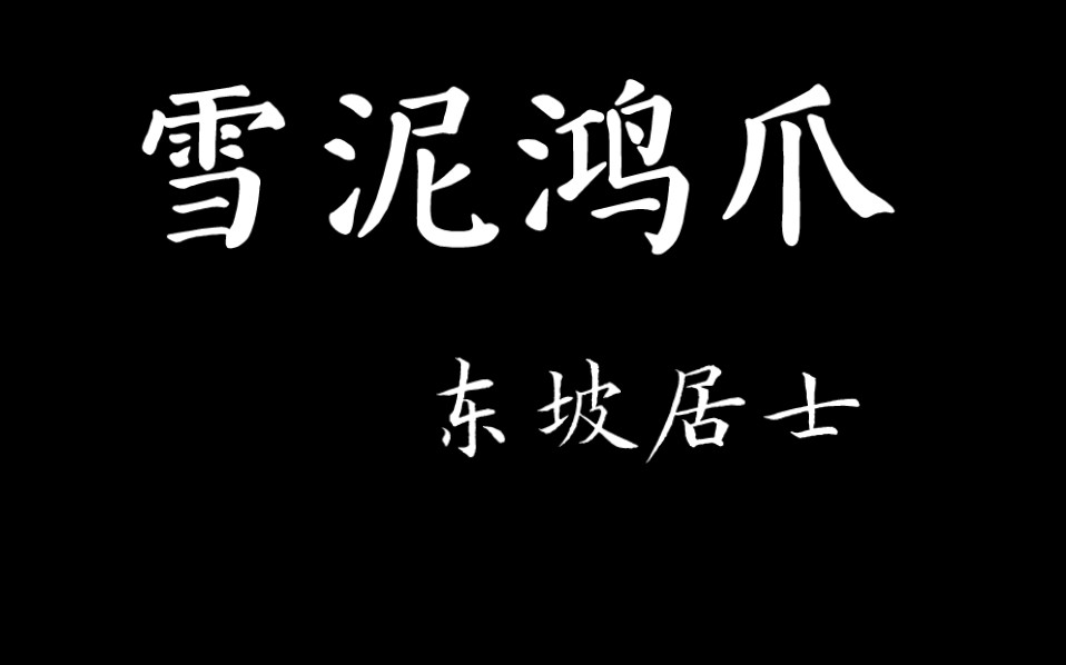 [图]和子由渑池怀旧 宋·苏轼 人生到处知何似，应似飞鸿踏雪泥。泥上偶然留指爪，鸿飞那复计东西。老僧已死成新塔，坏壁无由见旧题。往日崎岖还记否，路长人困蹇驴嘶