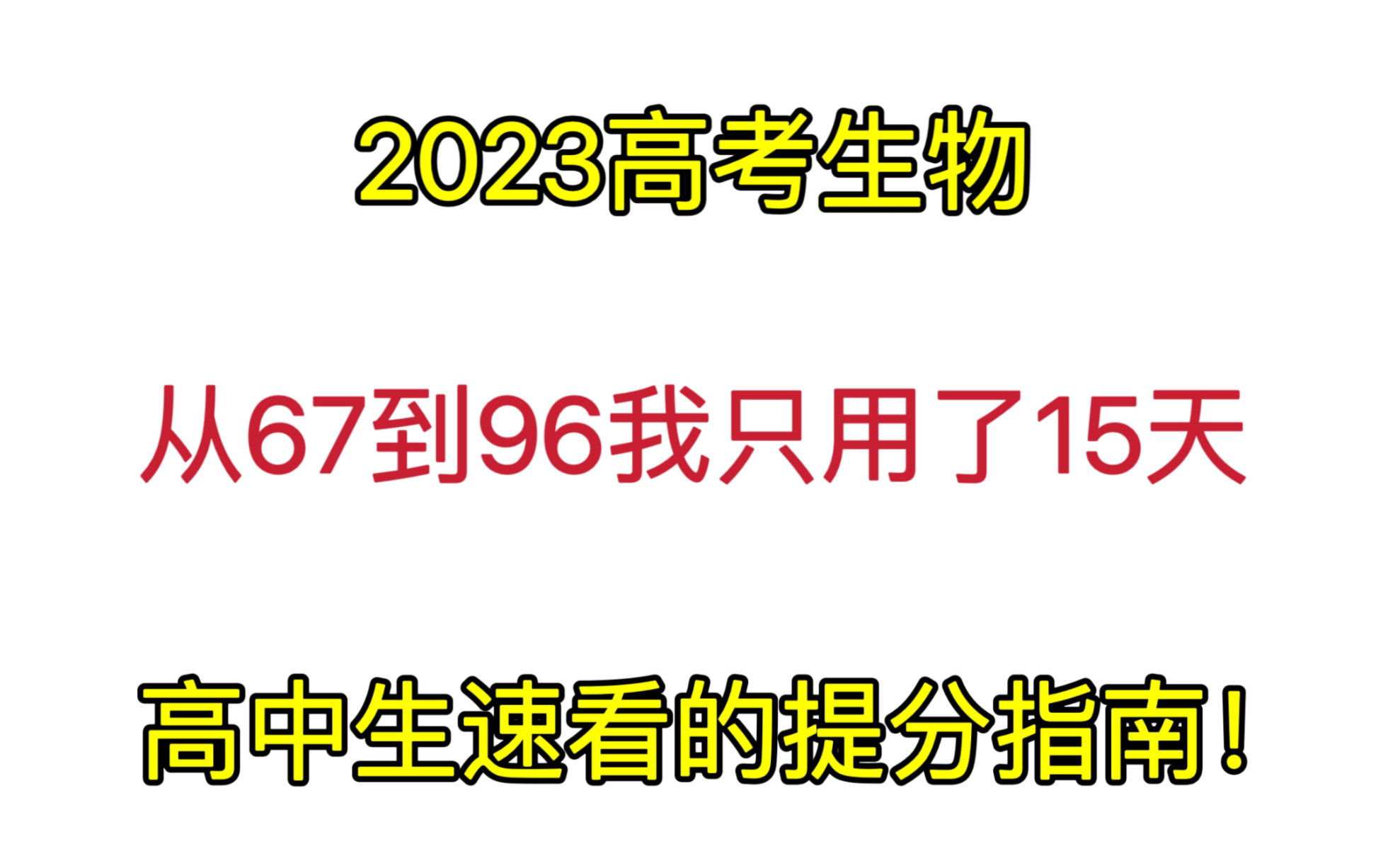 23高考生物,从67到96我只用了15天哔哩哔哩bilibili